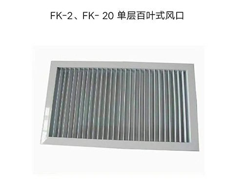 白沙黎族自治县FK-2,FK-20单层百叶式风口